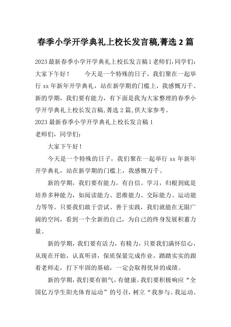 春季小学开学典礼上校长发言稿,菁选2篇