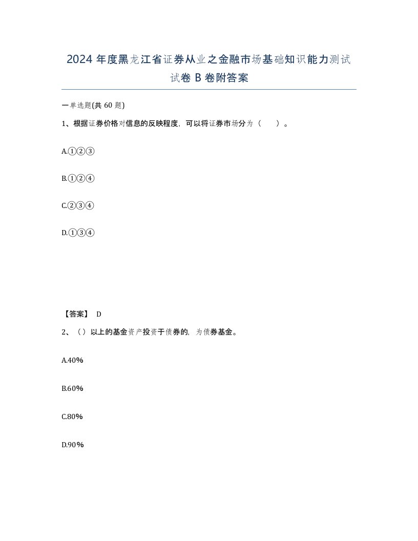 2024年度黑龙江省证券从业之金融市场基础知识能力测试试卷B卷附答案