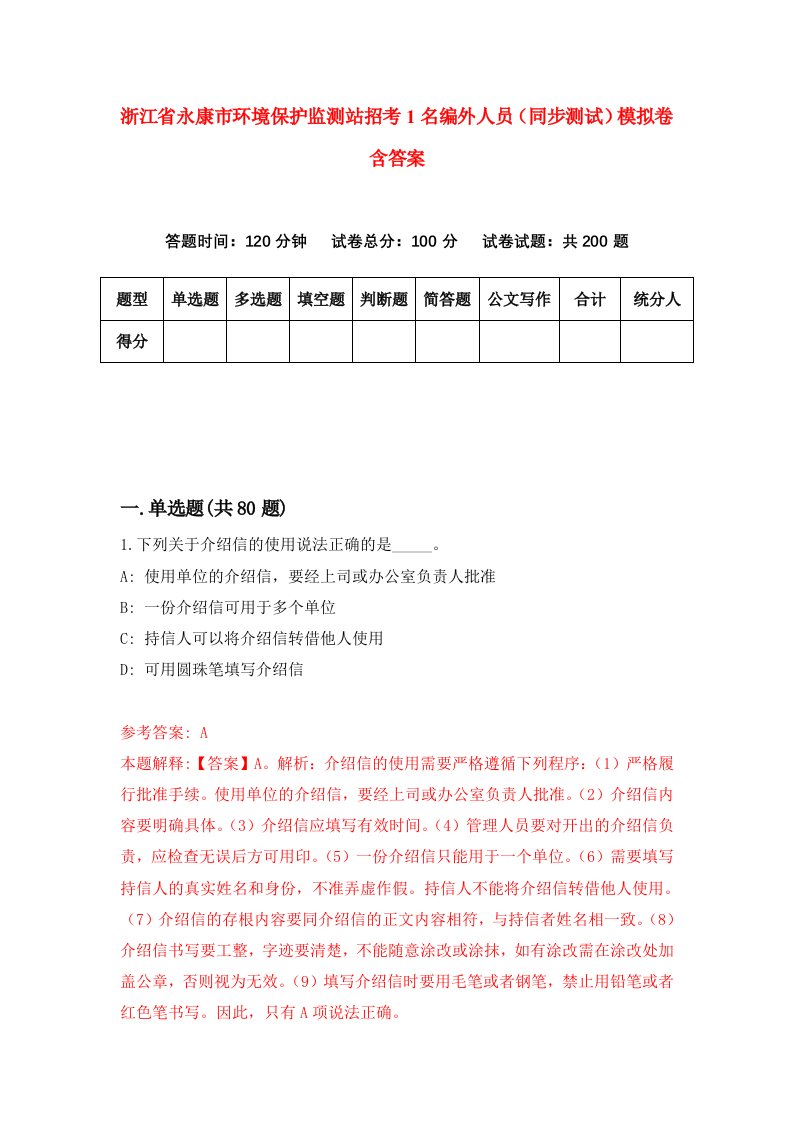 浙江省永康市环境保护监测站招考1名编外人员同步测试模拟卷含答案2