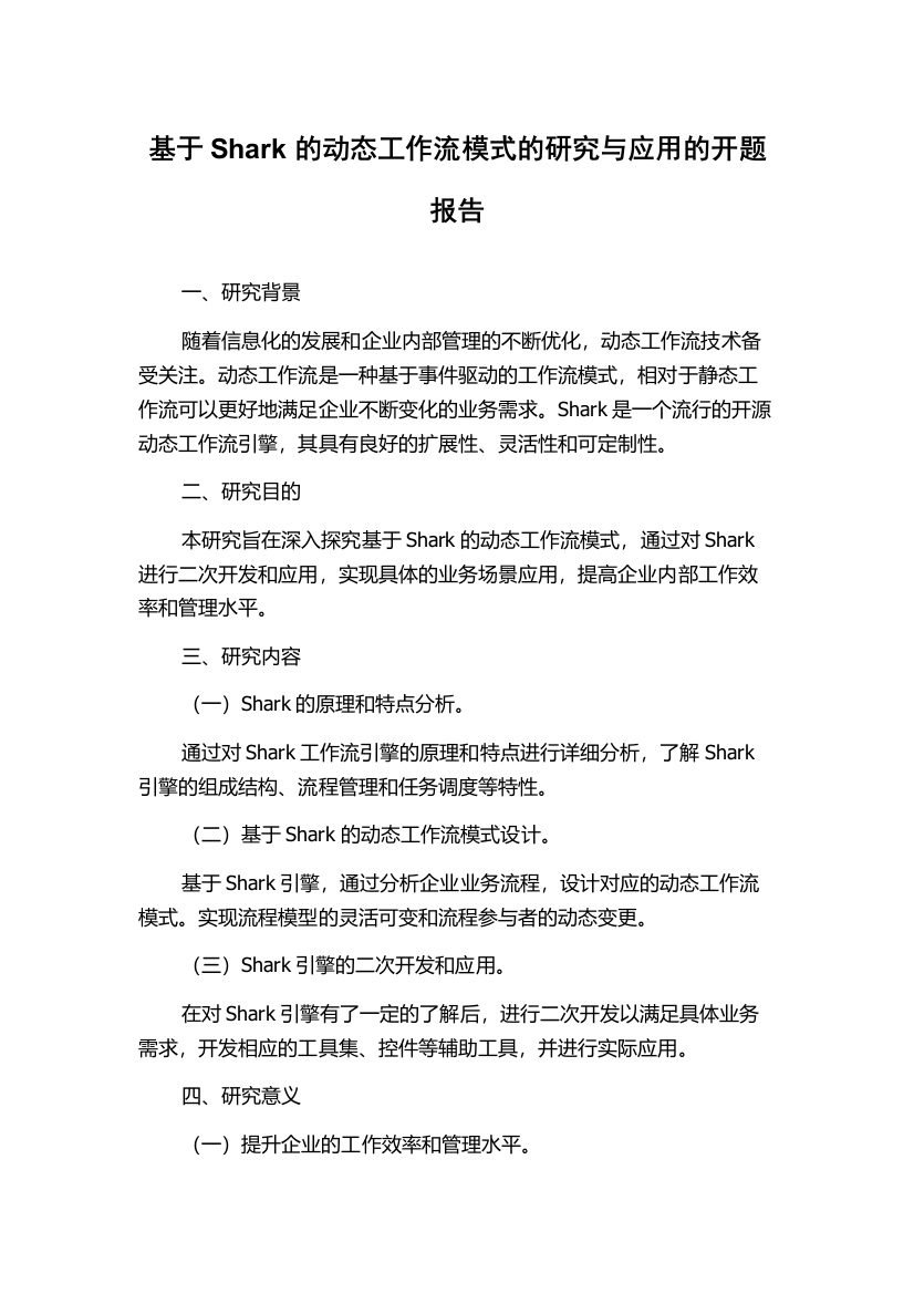 基于Shark的动态工作流模式的研究与应用的开题报告