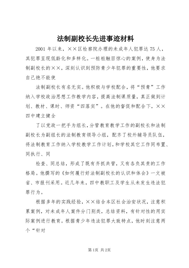 法制副校长先进事迹材料