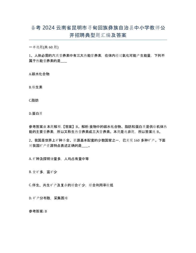 备考2024云南省昆明市寻甸回族彝族自治县中小学教师公开招聘典型题汇编及答案