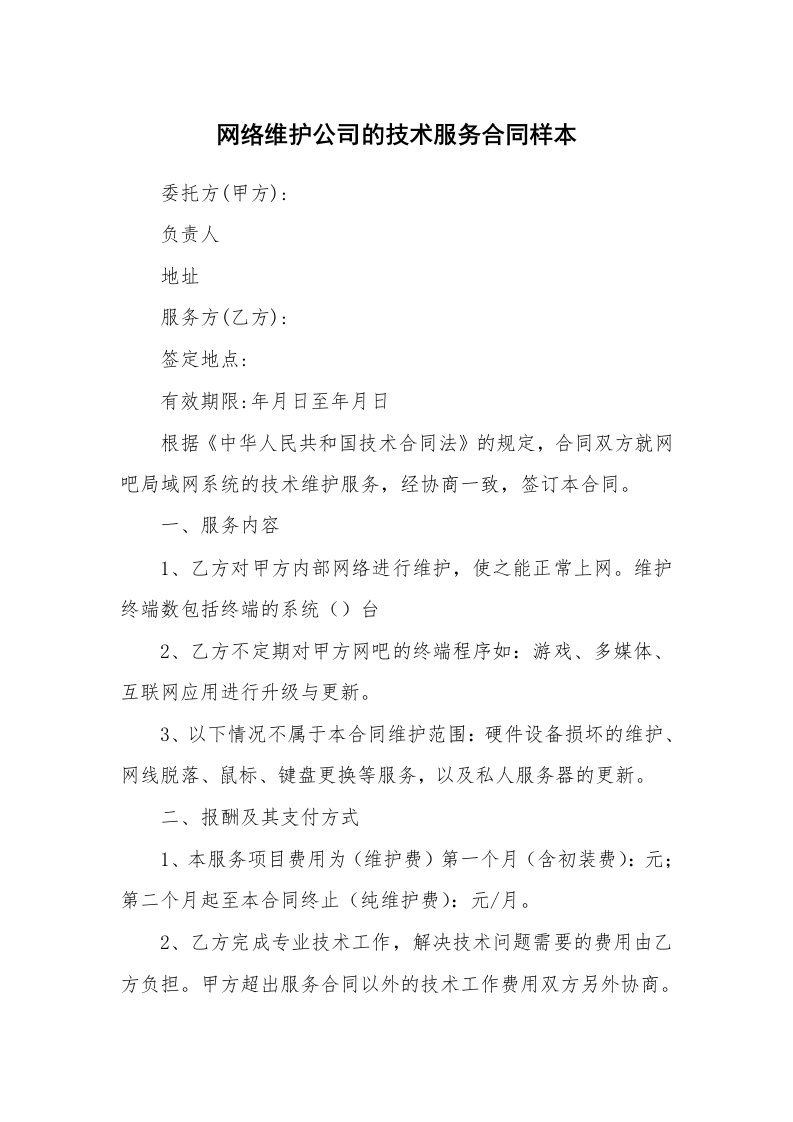 网络维护公司的技术服务合同样本