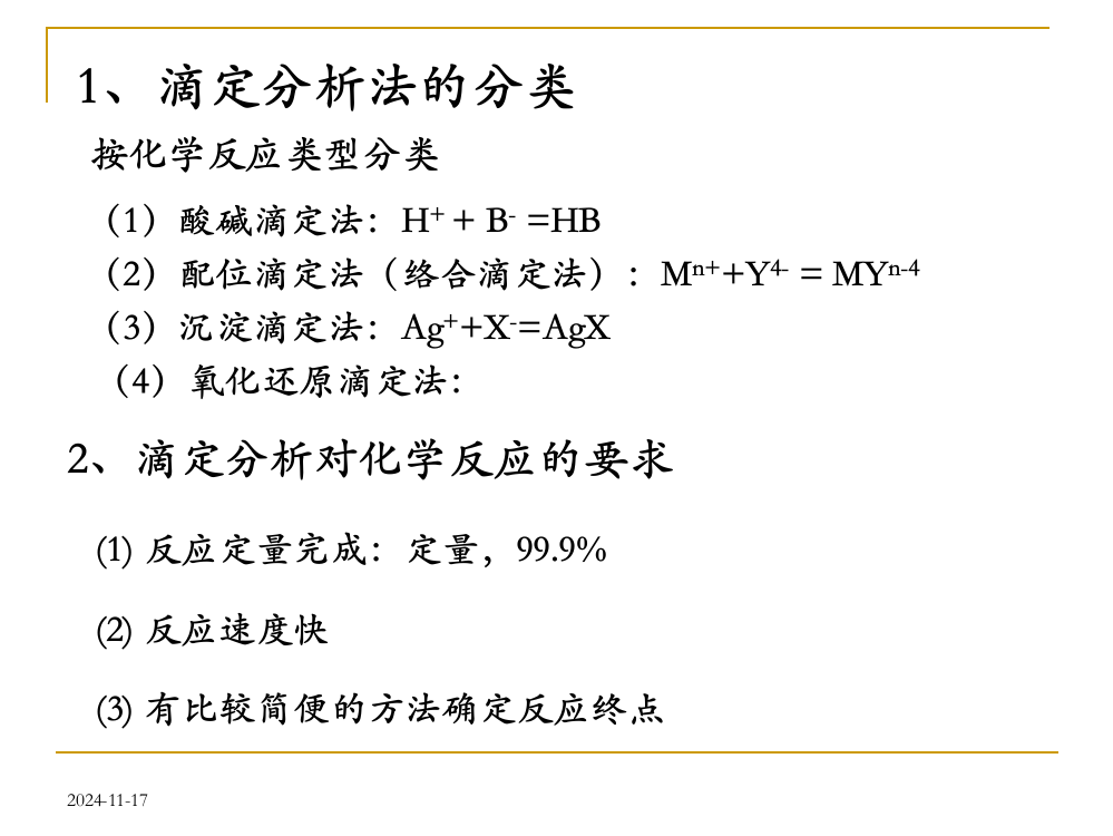 滴定分析概论CJL