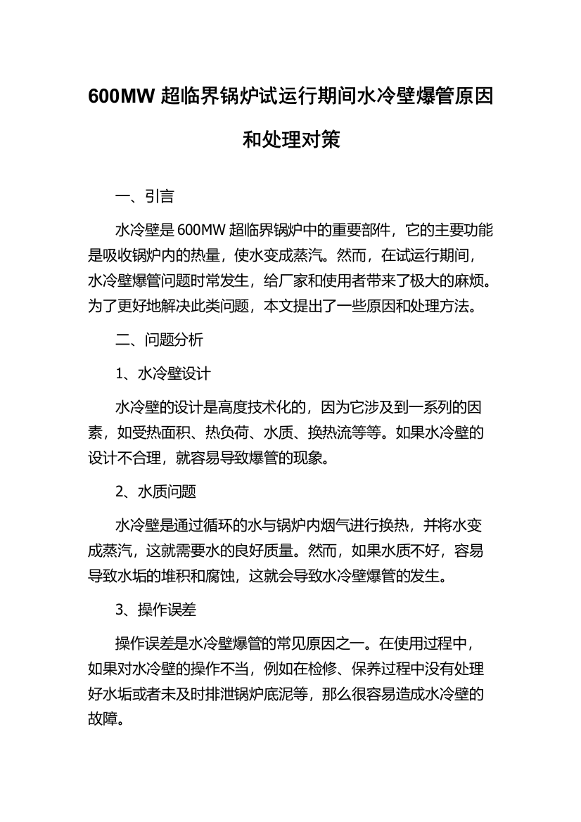 600MW超临界锅炉试运行期间水冷壁爆管原因和处理对策