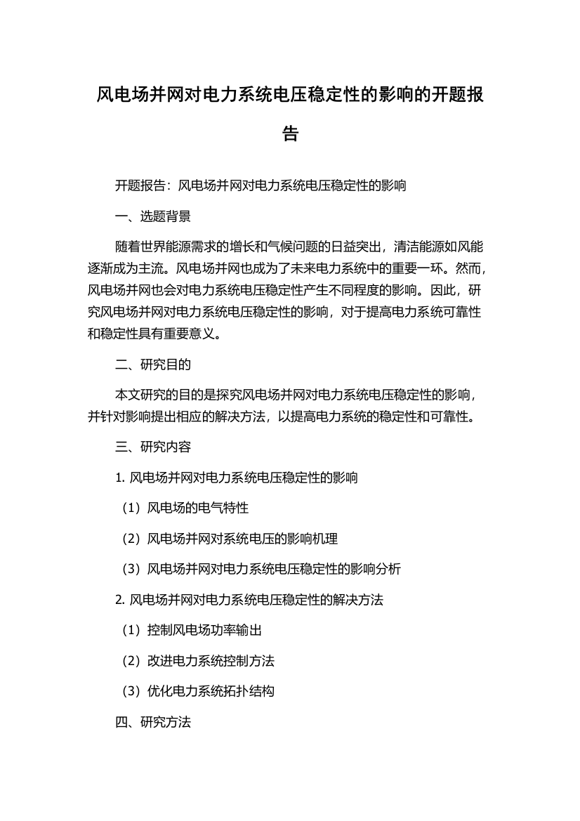 风电场并网对电力系统电压稳定性的影响的开题报告