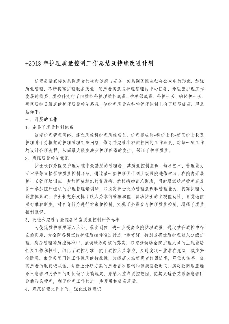 护理质量控制工作总结及持续改进计划