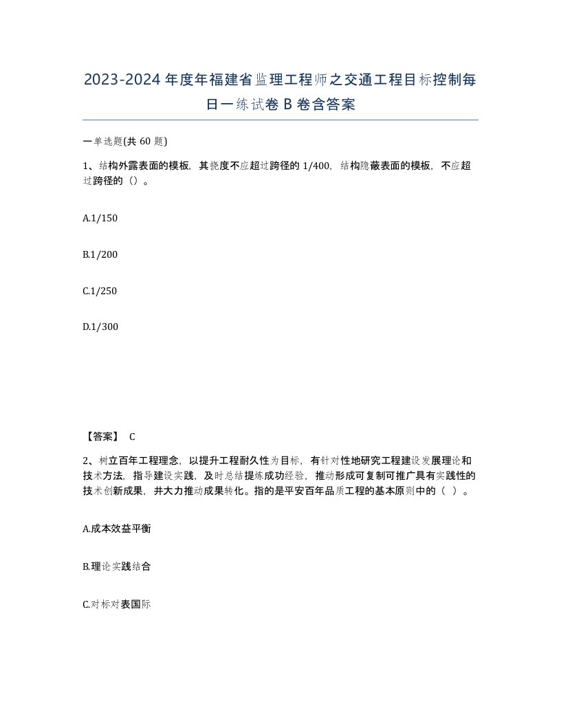 2023-2024年度年福建省监理工程师之交通工程目标控制每日一练试卷B卷含答案