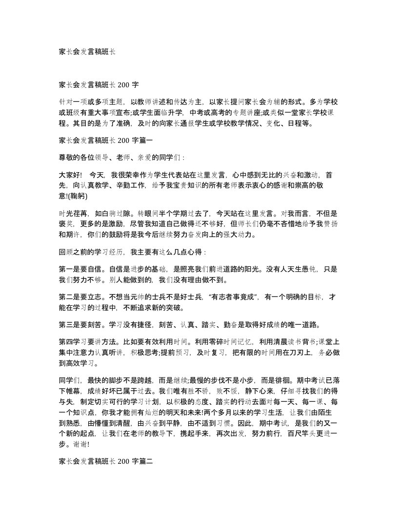 家长会发言稿班长