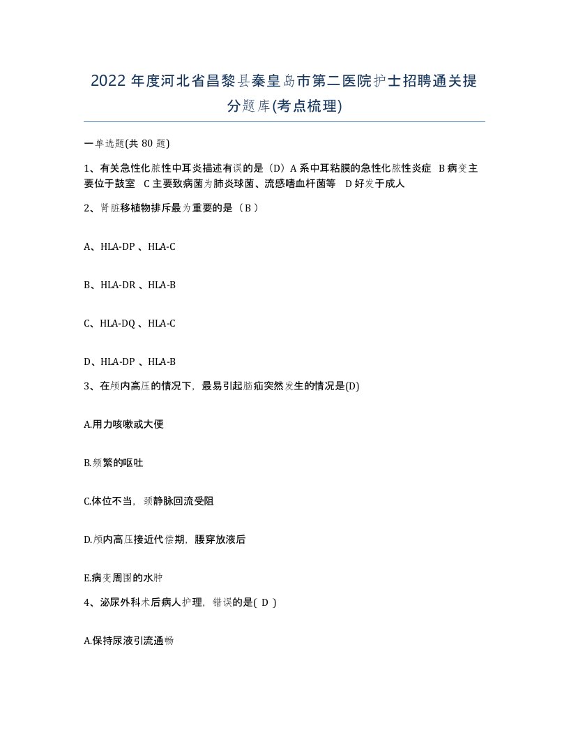 2022年度河北省昌黎县秦皇岛市第二医院护士招聘通关提分题库考点梳理