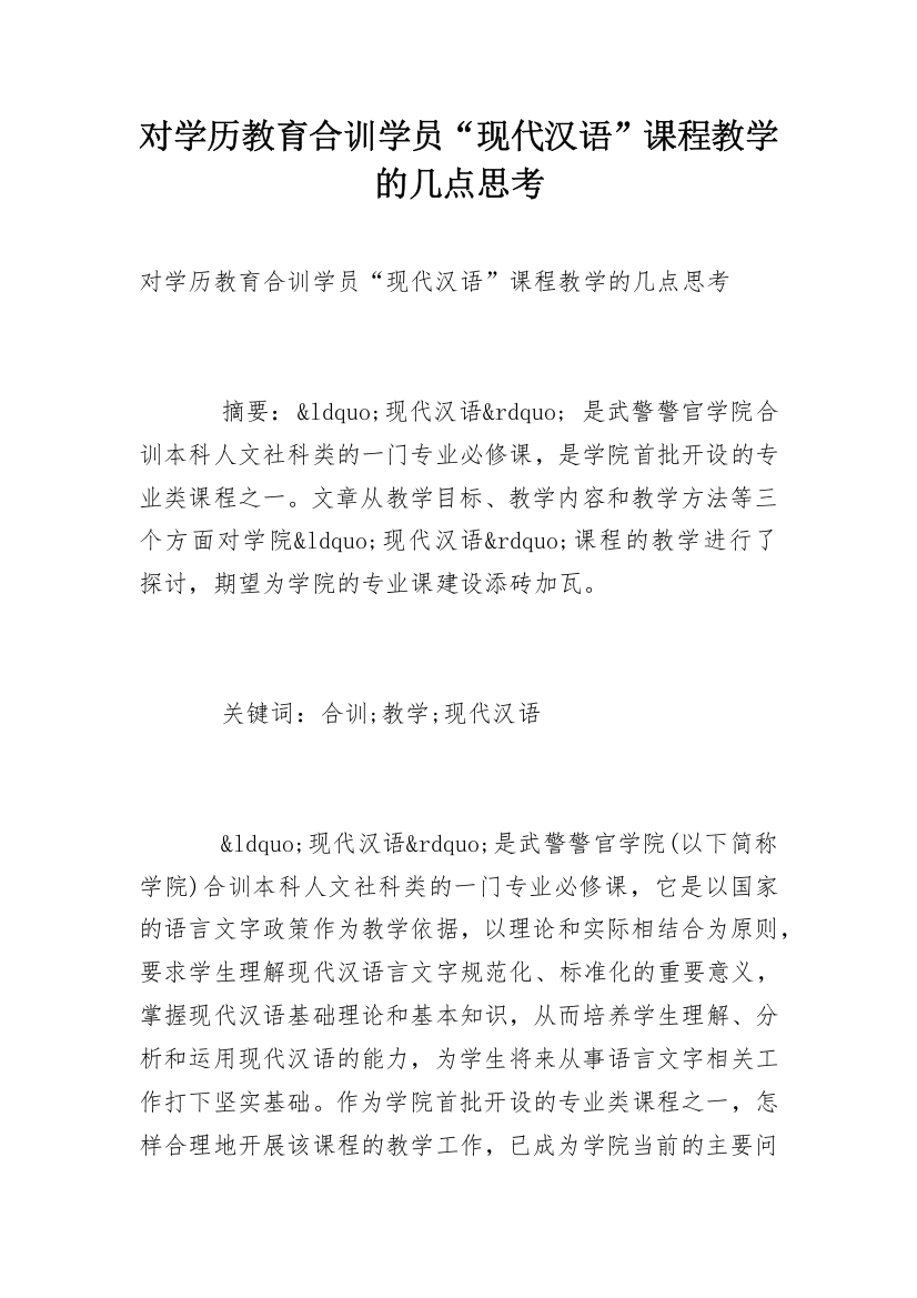 对学历教育合训学员“现代汉语”课程教学的几点思考