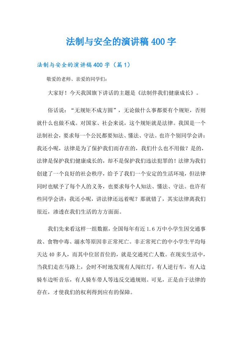 法制与安全的演讲稿400字