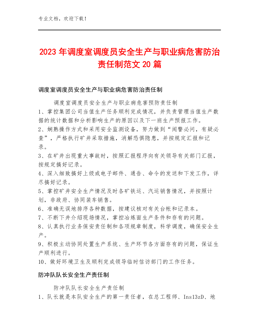 2023年调度室调度员安全生产与职业病危害防治责任制范文20篇