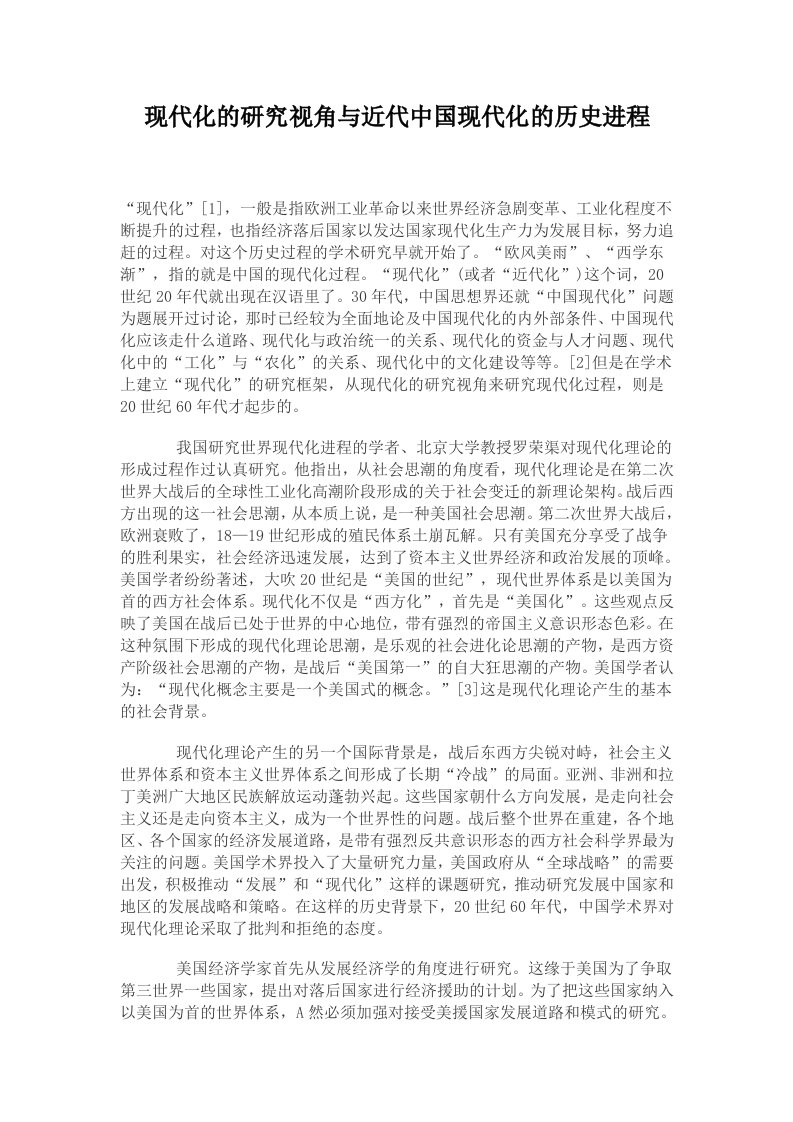 现代化的研究视角与近代中国现代化的历史进程