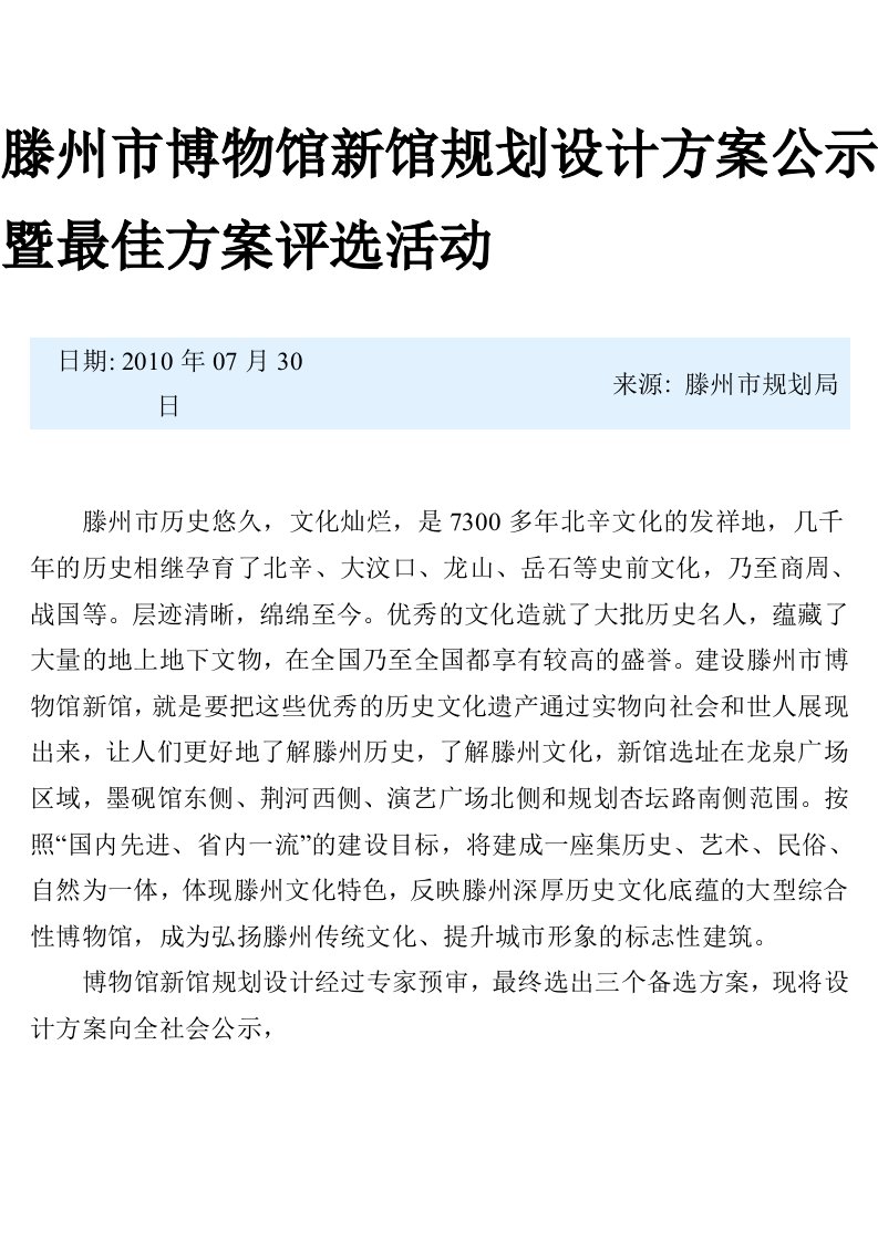 滕州市博物馆新馆规划设计方案公示暨最佳方案评选活动