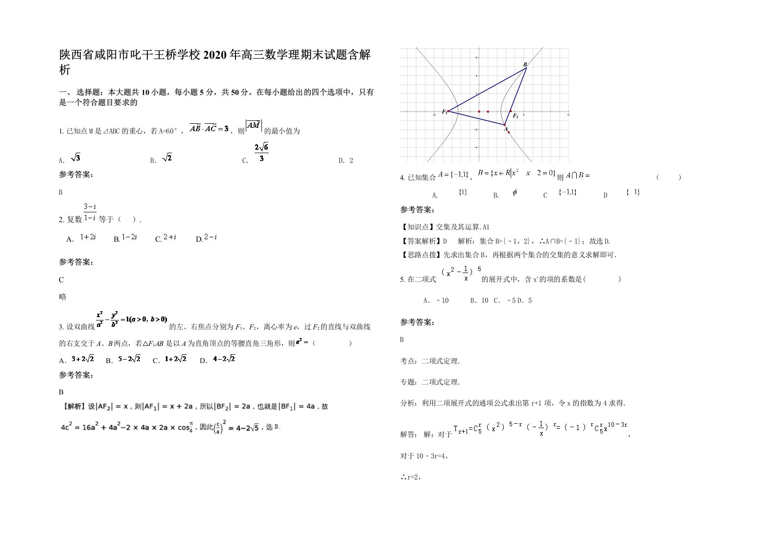 陕西省咸阳市叱干王桥学校2020年高三数学理期末试题含解析