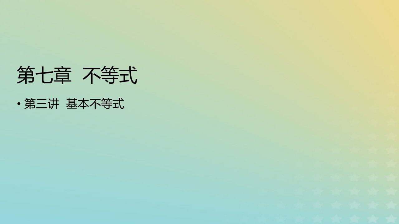 2023版高考数学一轮总复习第七章不等式第三讲基本不等式课件文