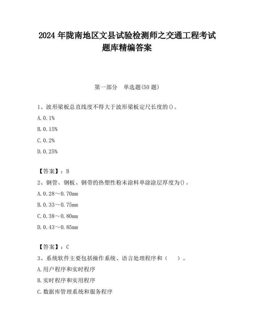 2024年陇南地区文县试验检测师之交通工程考试题库精编答案