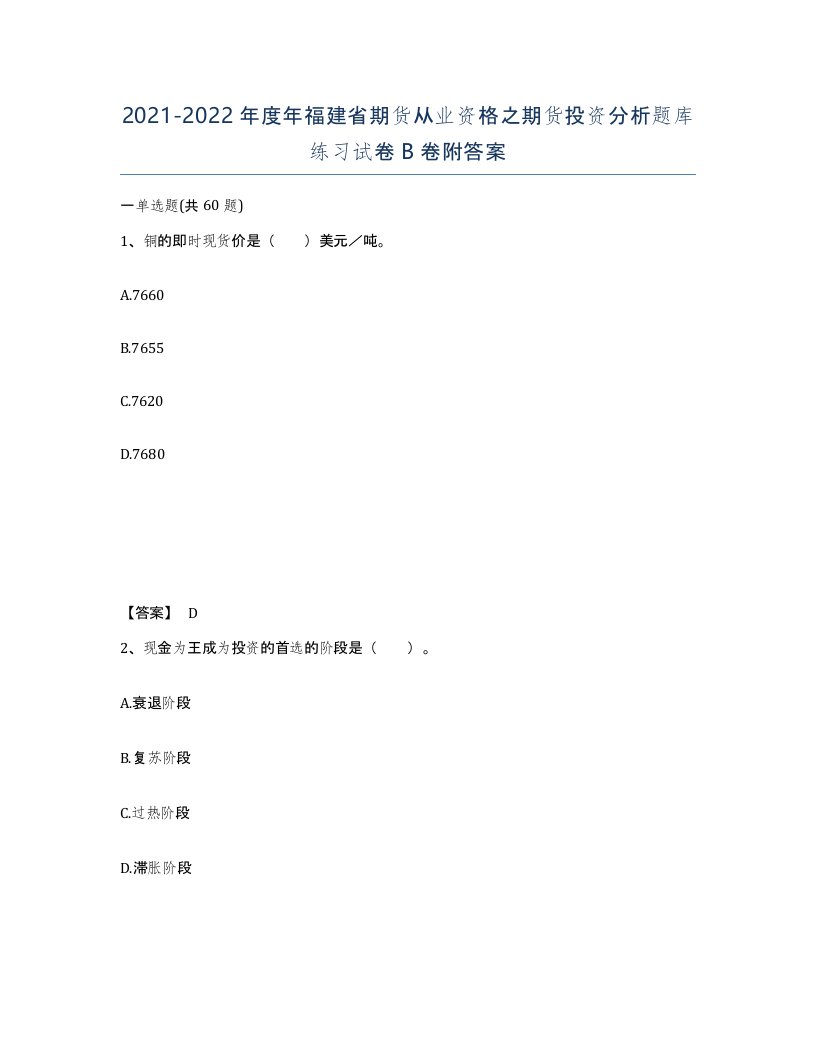 2021-2022年度年福建省期货从业资格之期货投资分析题库练习试卷B卷附答案