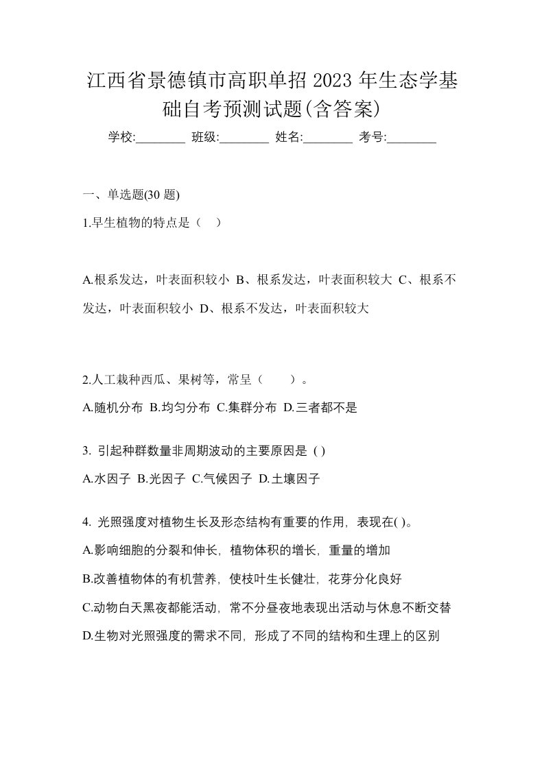 江西省景德镇市高职单招2023年生态学基础自考预测试题含答案