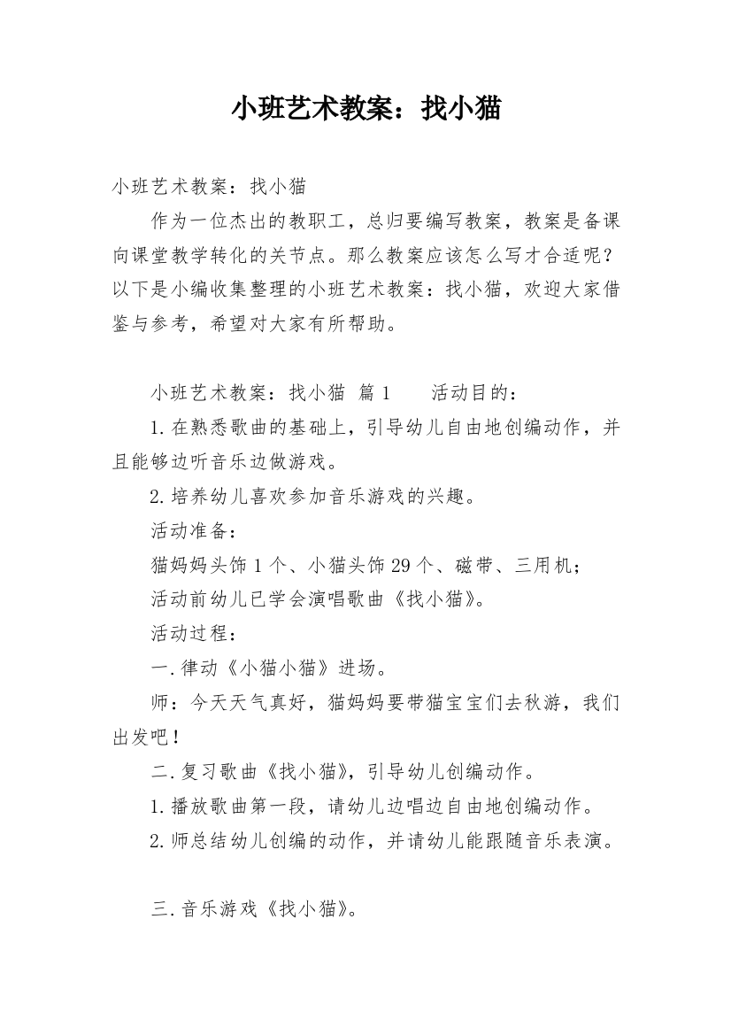 小班艺术教案：找小猫