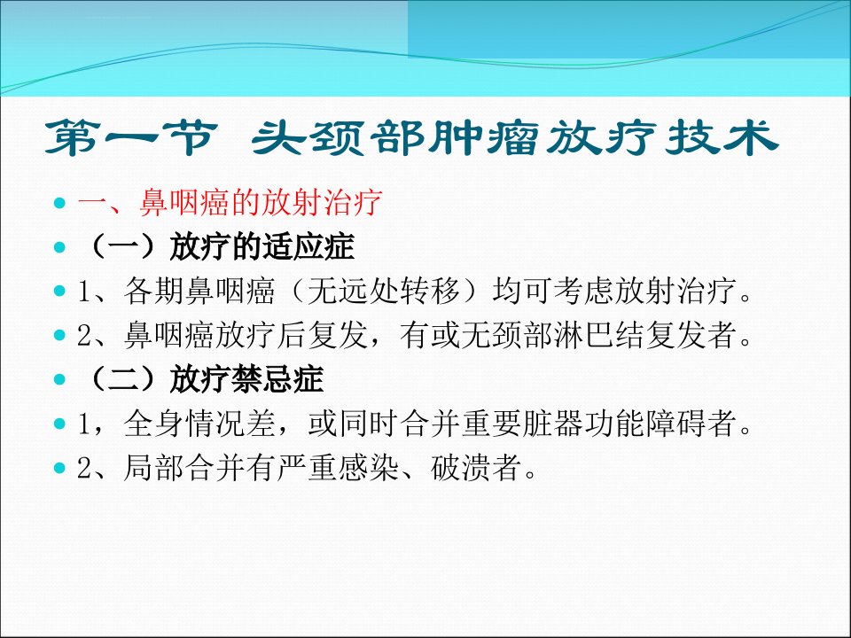 第十章常见肿瘤放疗技术课件