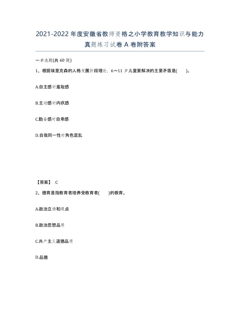 2021-2022年度安徽省教师资格之小学教育教学知识与能力真题练习试卷A卷附答案