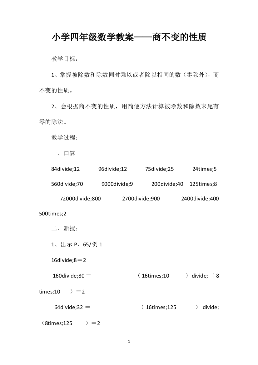 小学四年级数学教案——商不变的性质