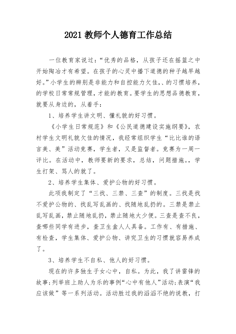 2021教师个人德育工作总结