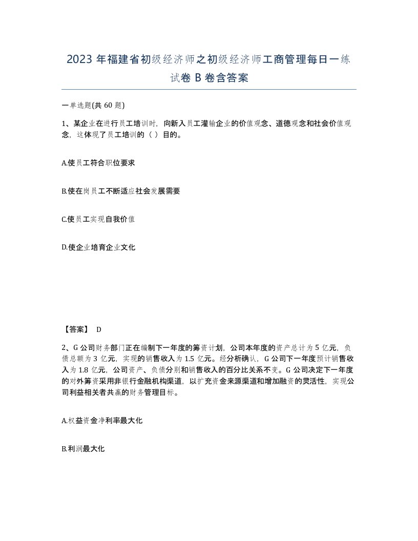 2023年福建省初级经济师之初级经济师工商管理每日一练试卷B卷含答案