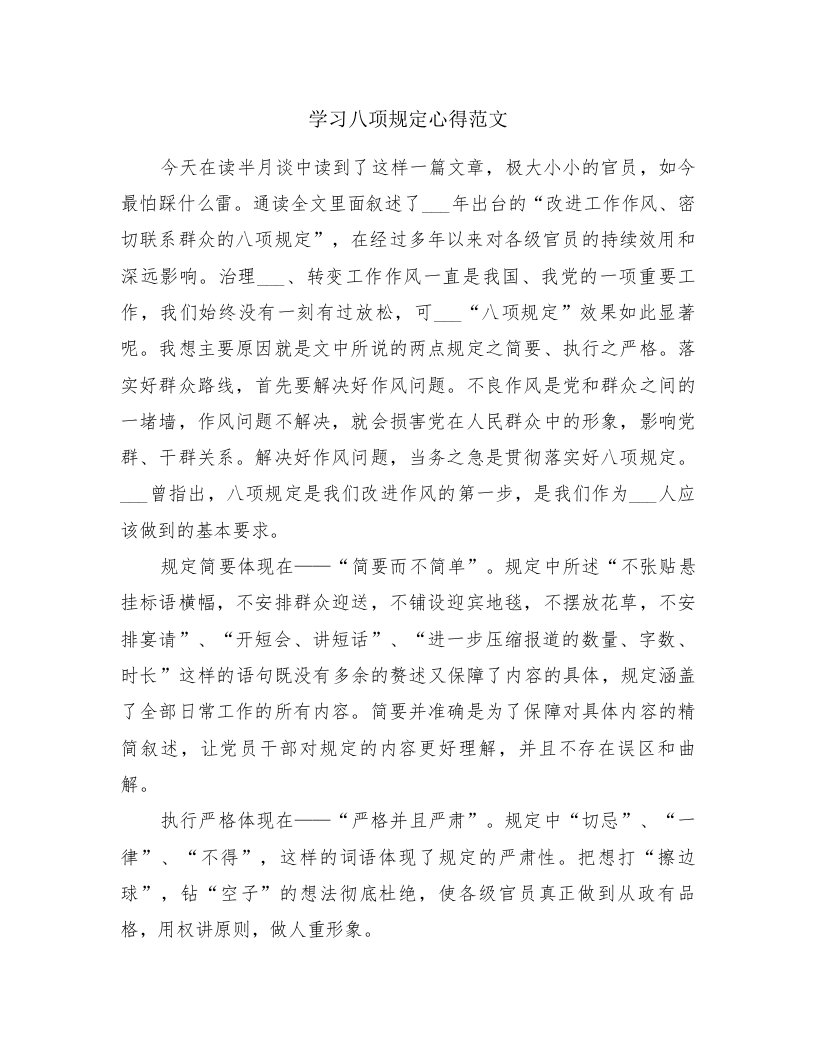 学习八项规定心得范文