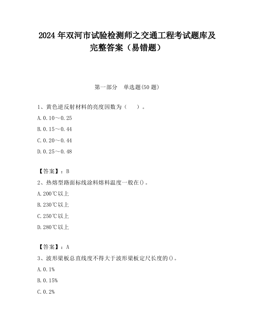 2024年双河市试验检测师之交通工程考试题库及完整答案（易错题）