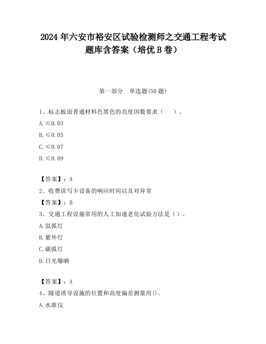 2024年六安市裕安区试验检测师之交通工程考试题库含答案（培优B卷）