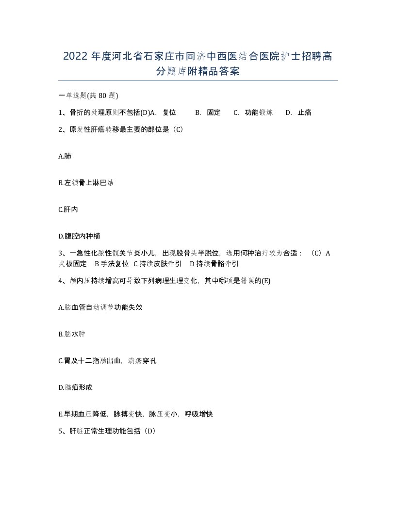 2022年度河北省石家庄市同济中西医结合医院护士招聘高分题库附答案