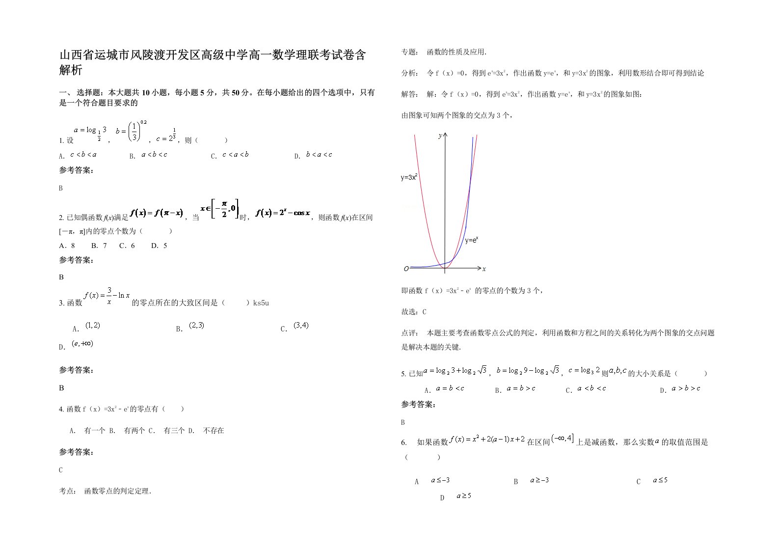 山西省运城市风陵渡开发区高级中学高一数学理联考试卷含解析