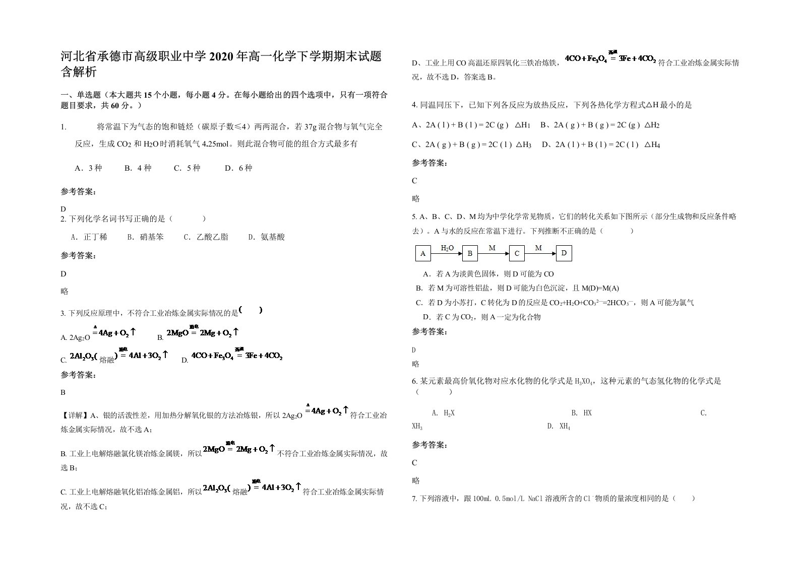 河北省承德市高级职业中学2020年高一化学下学期期末试题含解析