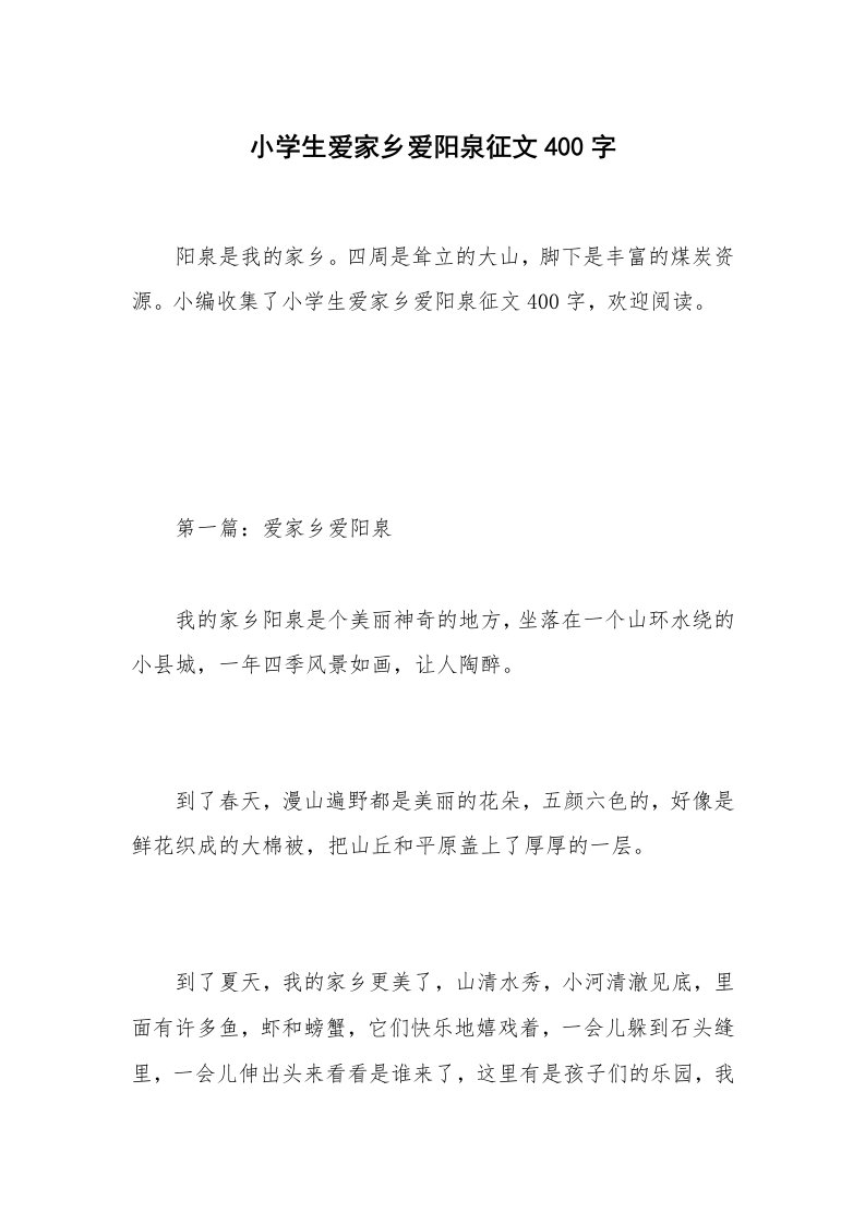 小学生爱家乡爱阳泉征文400字