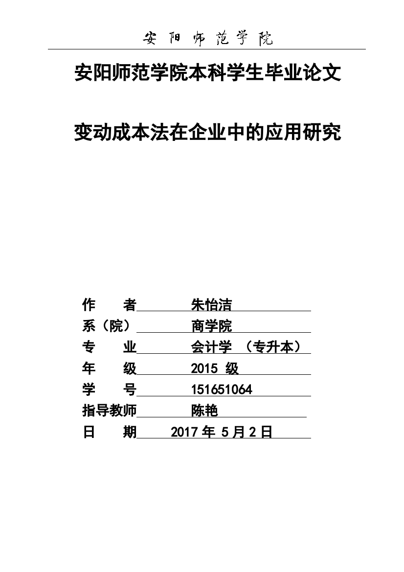 变动成本法在企业中的应用研究