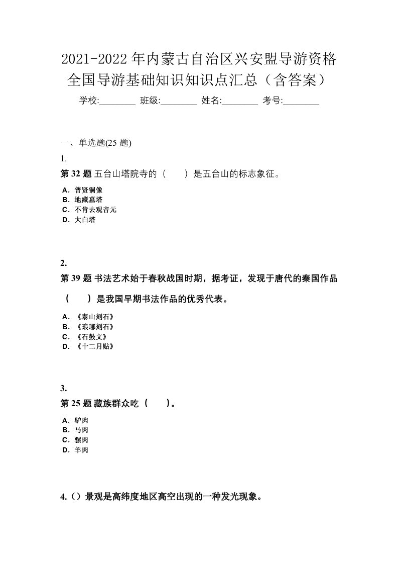 2021-2022年内蒙古自治区兴安盟导游资格全国导游基础知识知识点汇总含答案