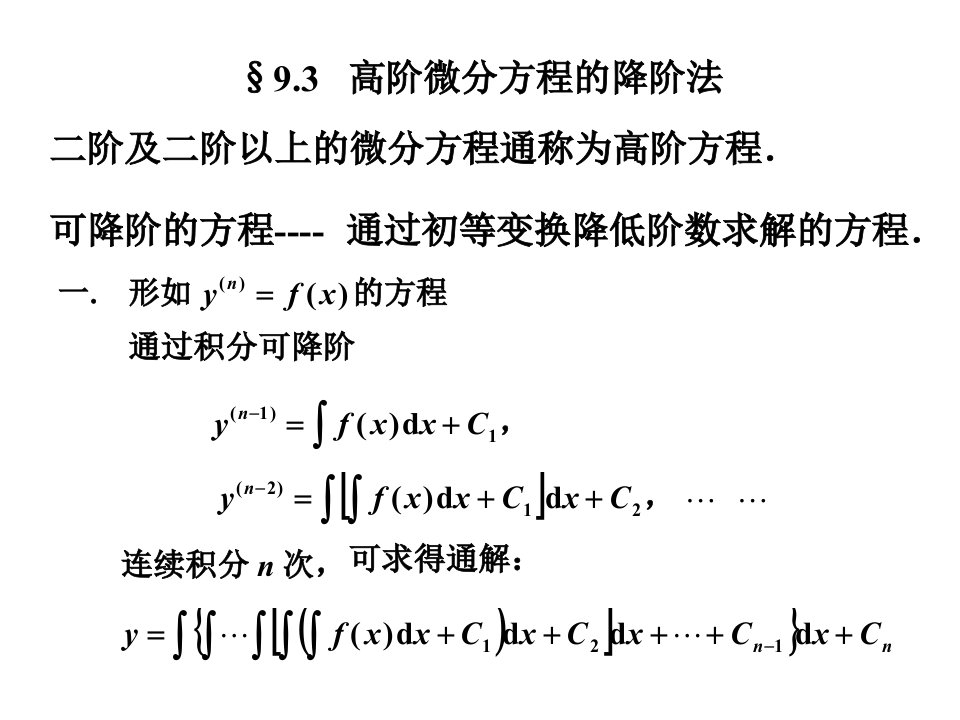 可降阶的高阶微分方程法