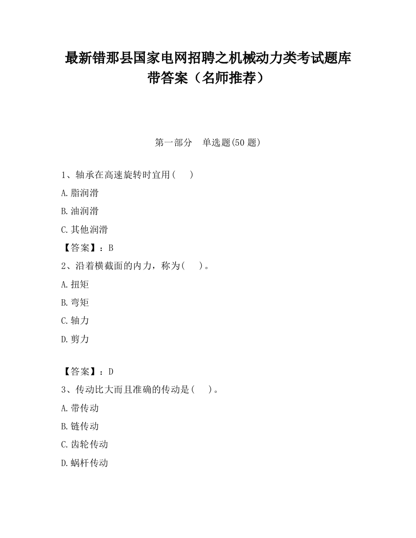 最新错那县国家电网招聘之机械动力类考试题库带答案（名师推荐）