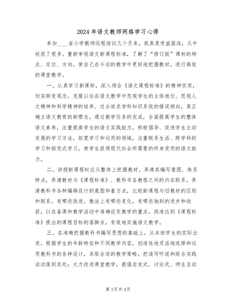 2024年语文教师网络学习心得（2篇）