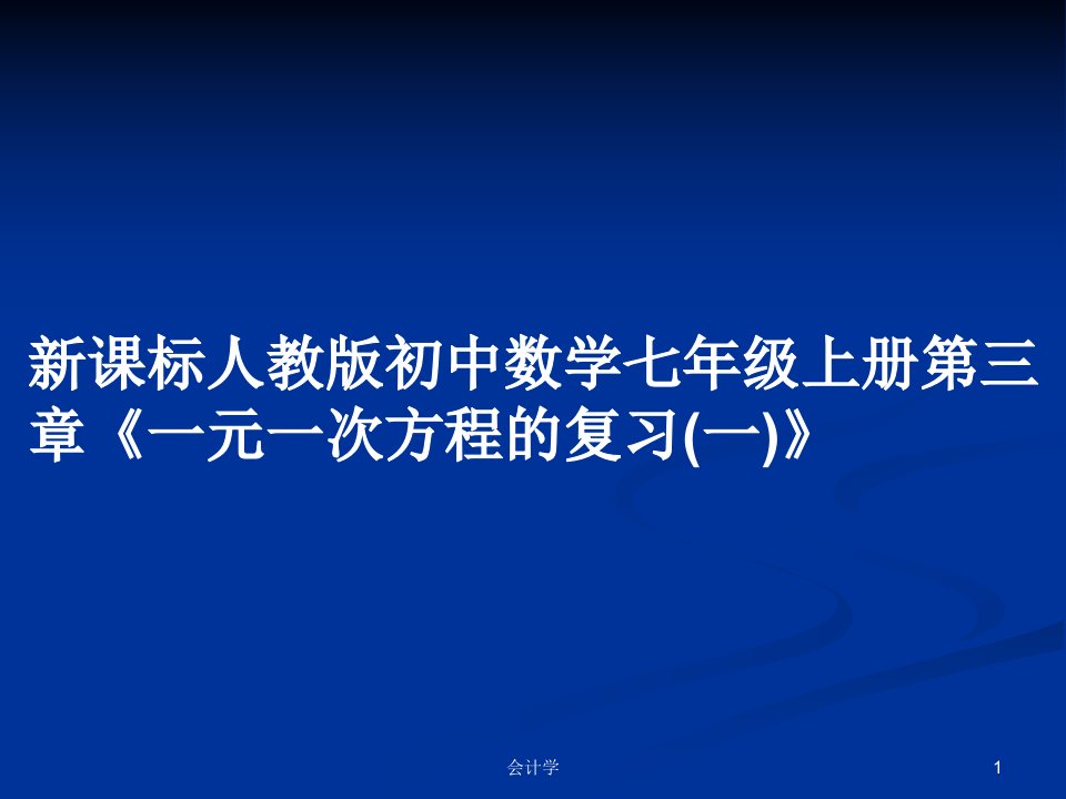 新课标人教版初中数学七年级上册第三章《一元一次方程的复习(一)》PPT学习教案