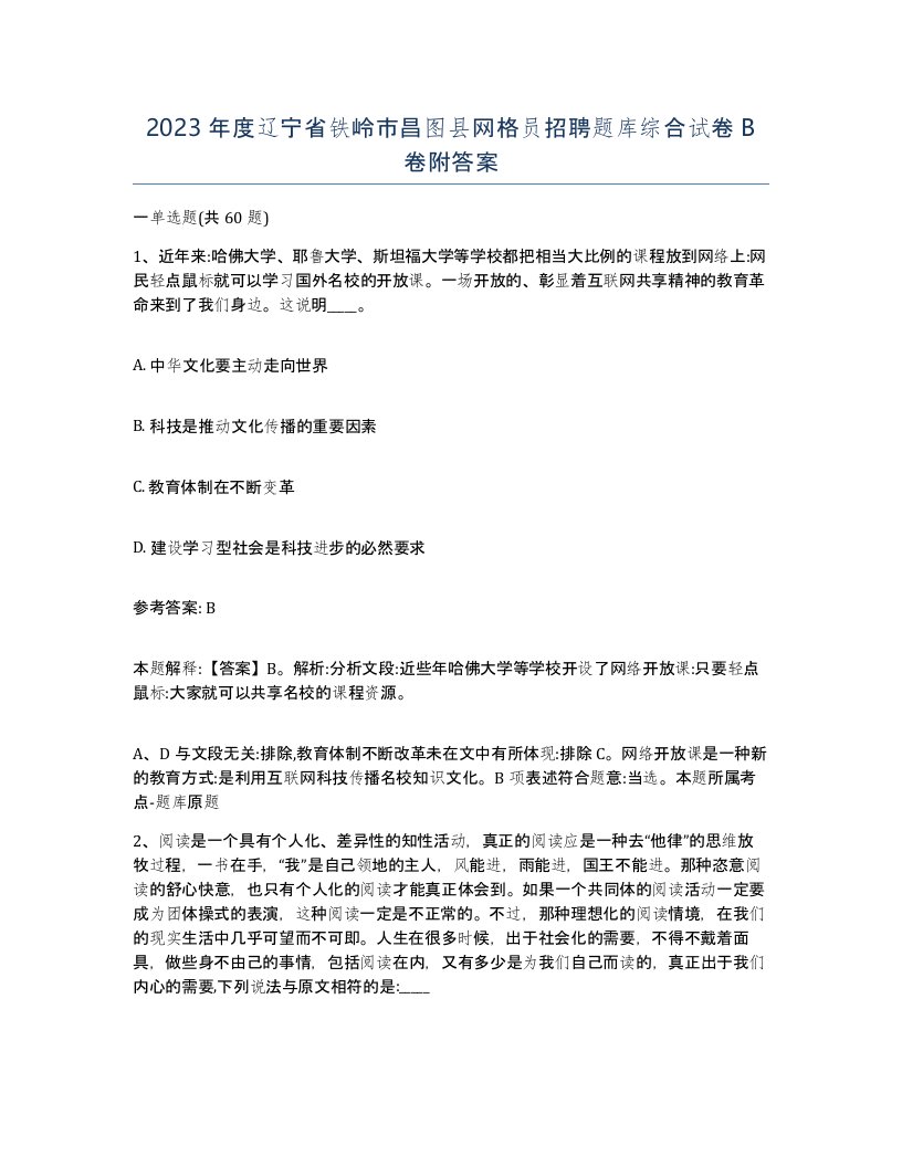 2023年度辽宁省铁岭市昌图县网格员招聘题库综合试卷B卷附答案