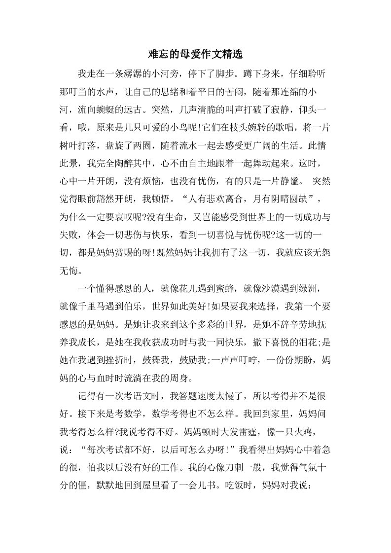 难忘的母爱作文