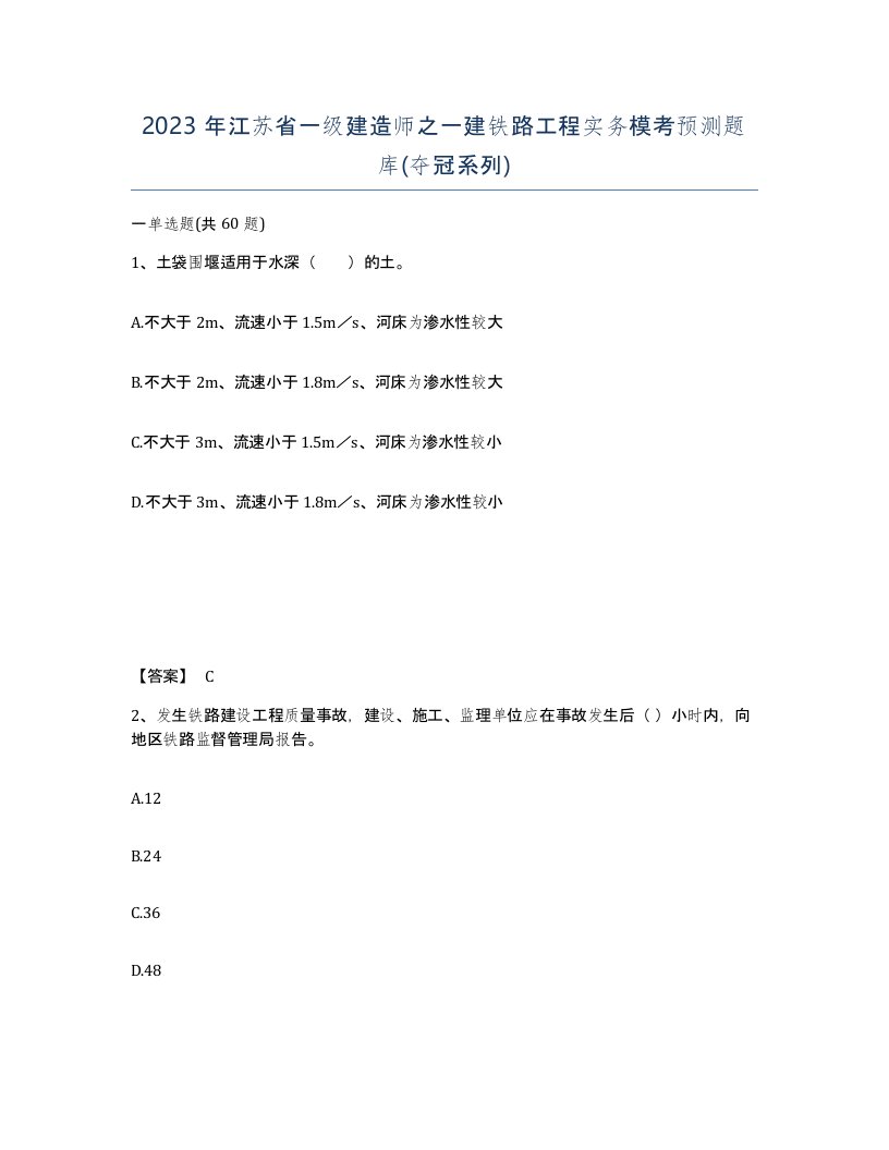 2023年江苏省一级建造师之一建铁路工程实务模考预测题库夺冠系列