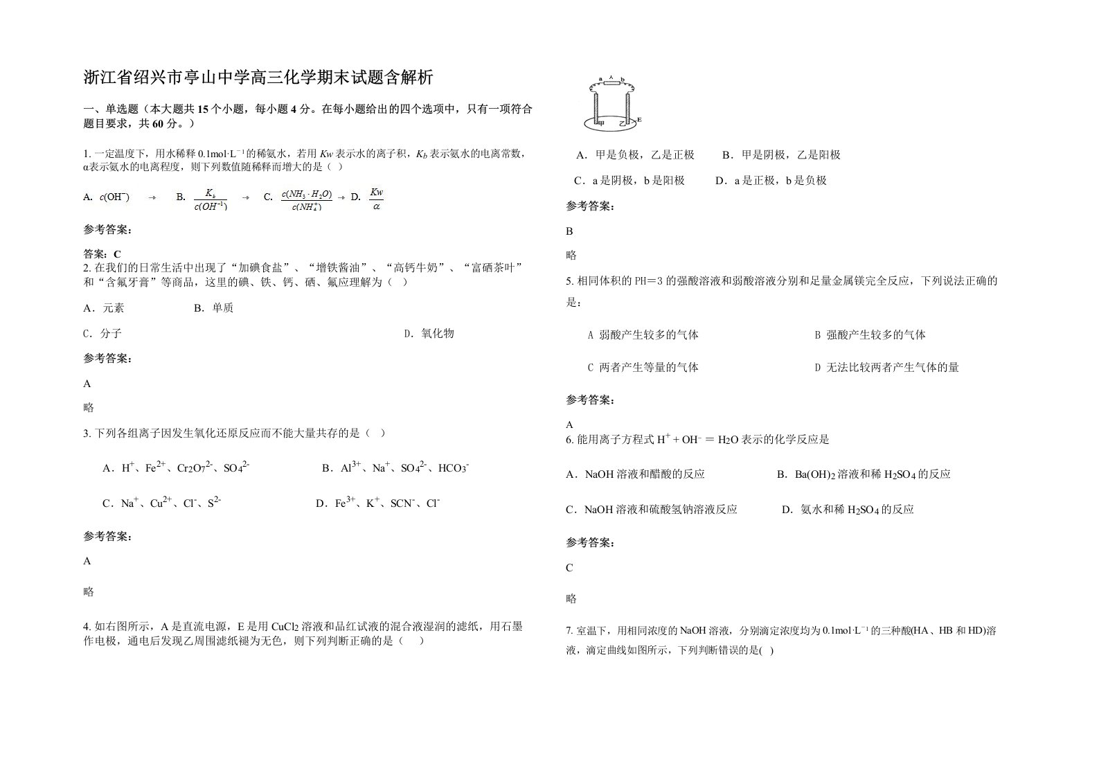 浙江省绍兴市亭山中学高三化学期末试题含解析