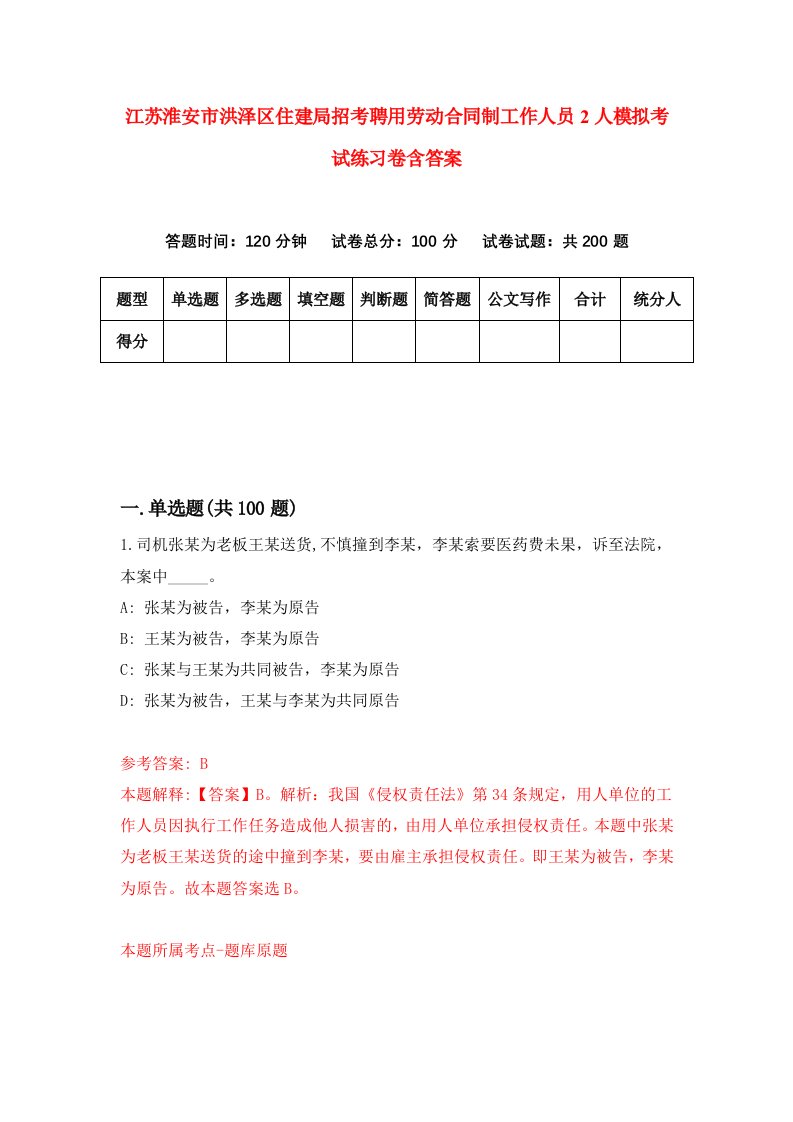 江苏淮安市洪泽区住建局招考聘用劳动合同制工作人员2人模拟考试练习卷含答案2