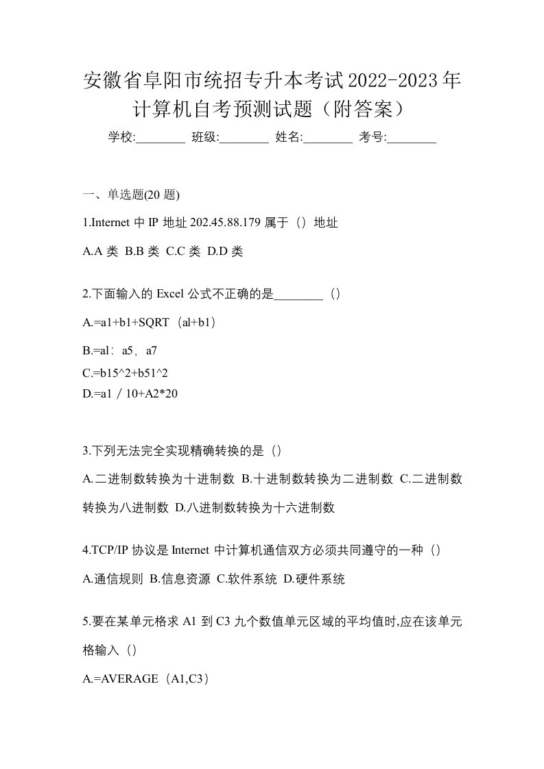 安徽省阜阳市统招专升本考试2022-2023年计算机自考预测试题附答案