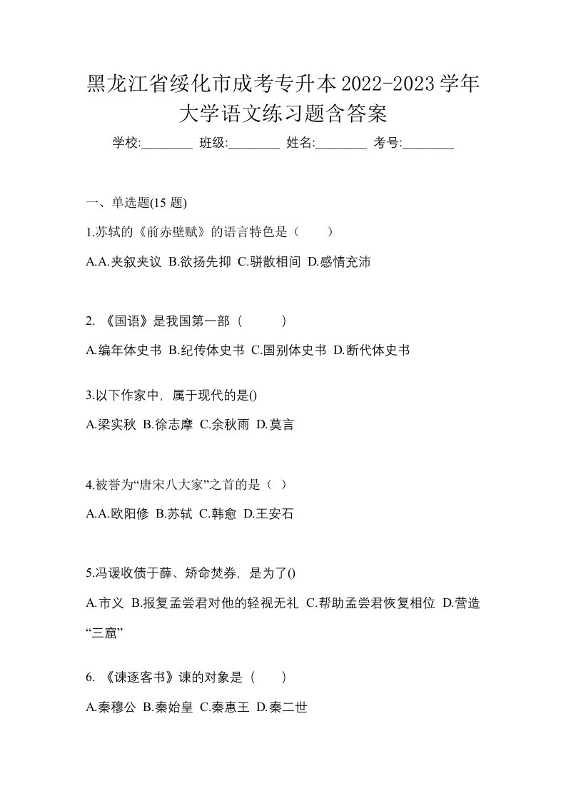 黑龙江省绥化市成考专升本2022-2023学年大学语文练习题含答案